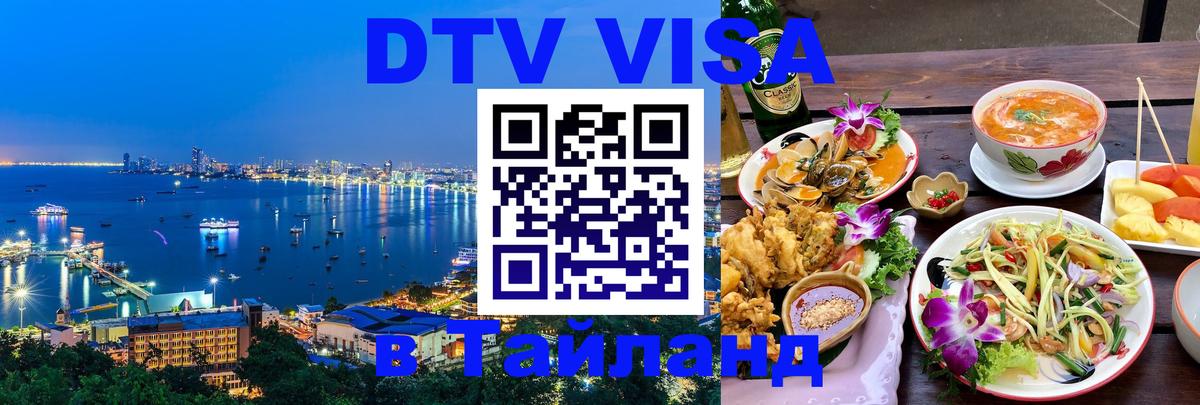 Купить DTV визу в Таиланд Балаково 
