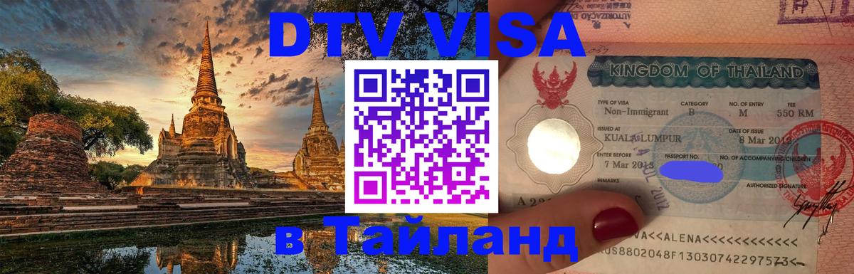 VISA в Тайланд для удалёнщиков 