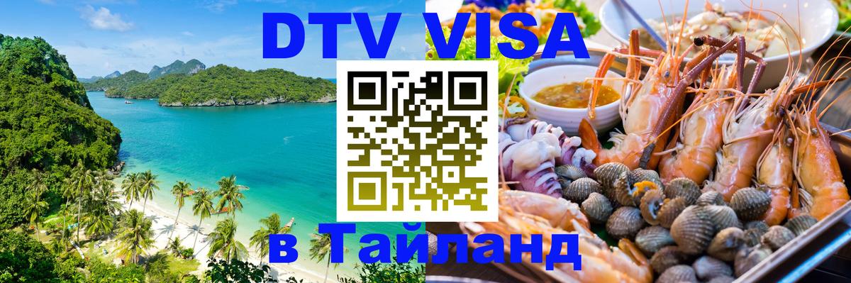 DTV Visa Thailand — прайс и условия, виза без дополнительных документов - Балаково  21.11.2025 